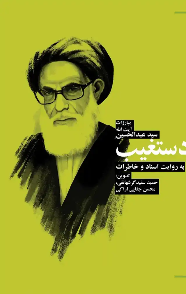 جلد کتاب زندگی و مبارزات ایت الله شهید سیدعبدالحسین دستغیب به روایت اسناد و خاطرات