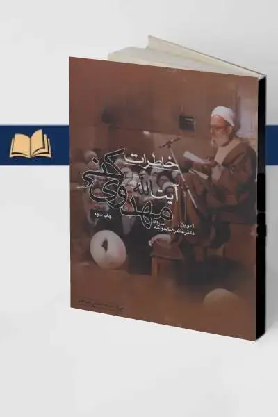 جلد کتاب خاطرات مهدوی کنی