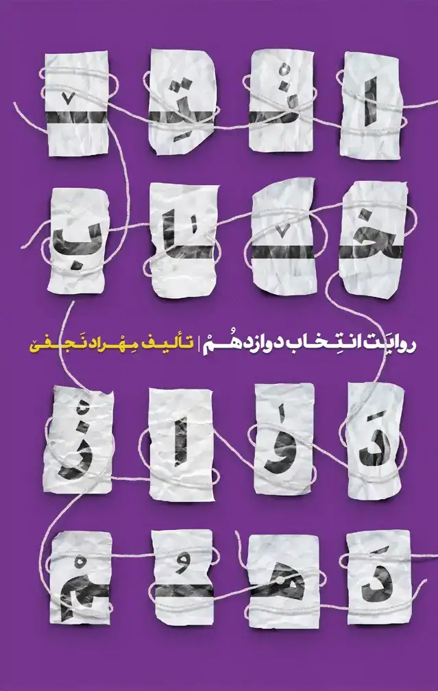 جلد کتاب روایت انتخاب دوازدهم