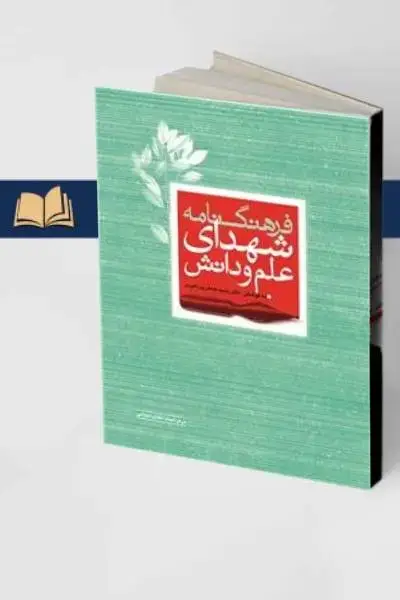 جلد کتاب فرهنگنامه ی شهدای علم و دانش
