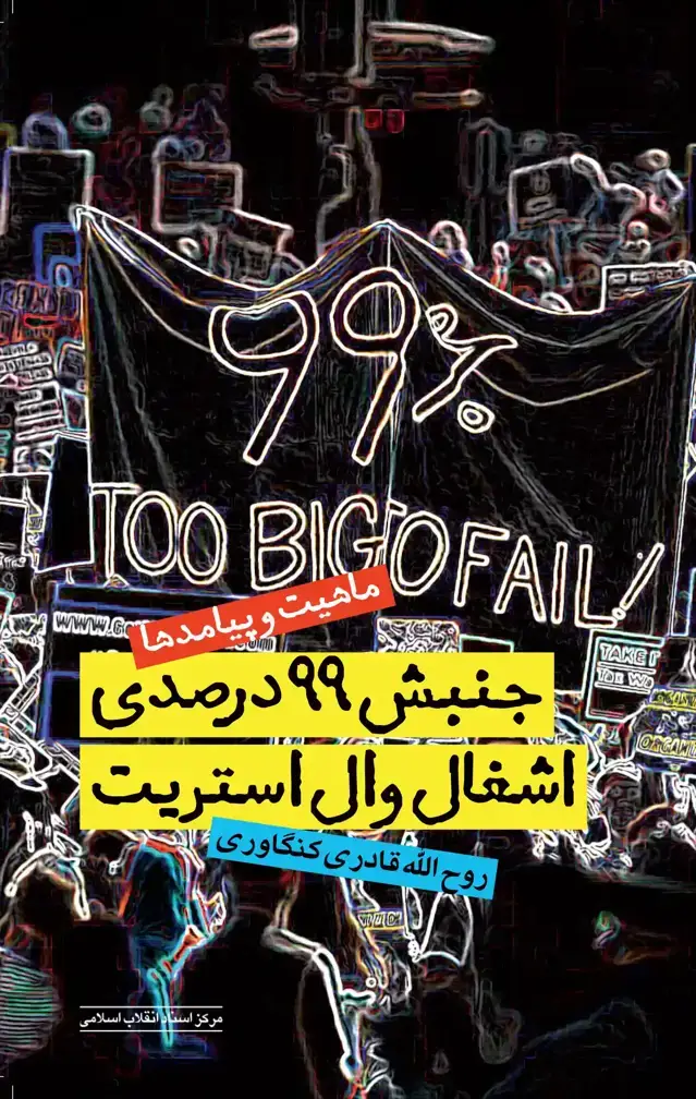 جلد کتاب جنبش 99 % وال استریت