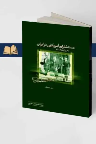 جلد کتاب مستشاران نظامی امریکا در ایران