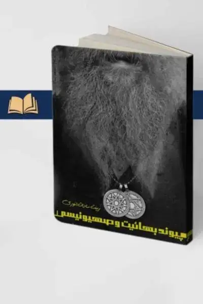 جلد کتاب پیوند بهائیت و صهیونیسم