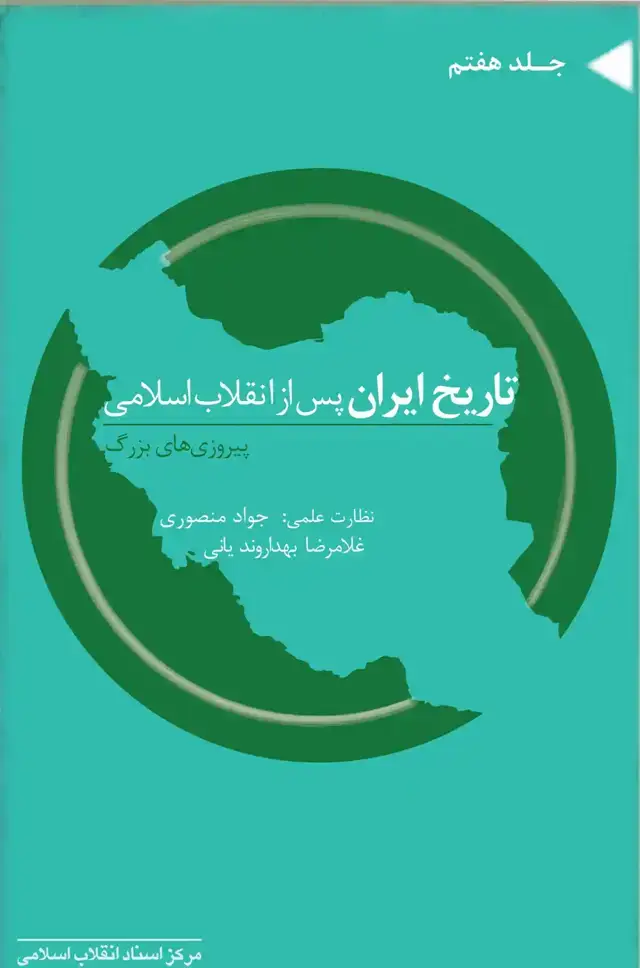 جلد کتاب تاریخ ایران پس از انقلاب اسلامی – پیروزی های بزرگ