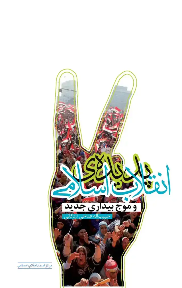 جلد کتاب پدیده ی انقلاب اسلامی و موج بیداری جدید