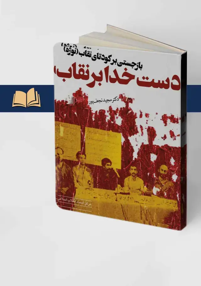 جلد کتاب دست خدا بر نقاب (بازجستی بر کودتای نقاب نوژه)