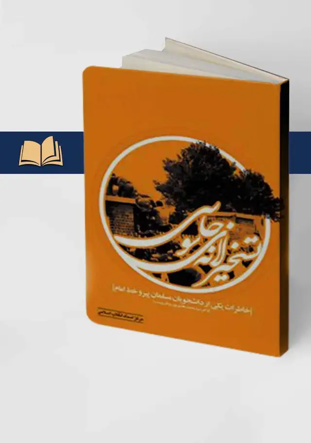 جلد کتاب تسخیر لانه جاسوسی(خاطرات یکی از دانشجویان مسلمان پیرو خط امام)