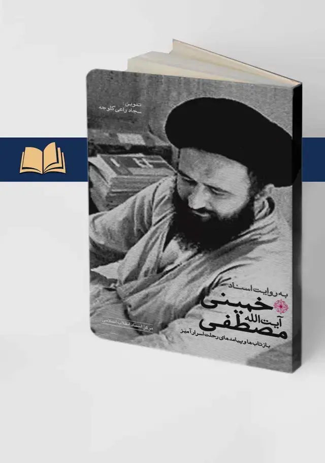 جلد کتاب بازتاب‌ها و پیامدهای رحلت اسرارآمیز مصطفی خمینی به روایت اسناد