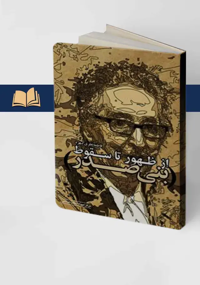 جلد کتاب بنی صدر از ظهور تا سقوط