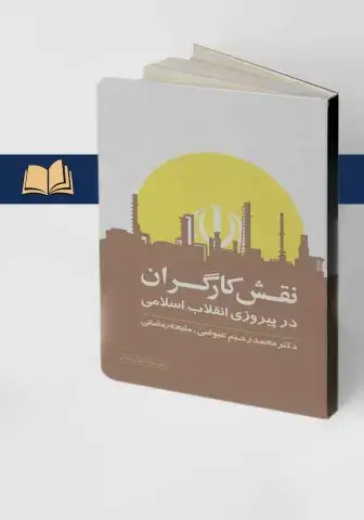 جلد کتاب نقش کارگران در پیروزی انقلاب اسلامی ایران