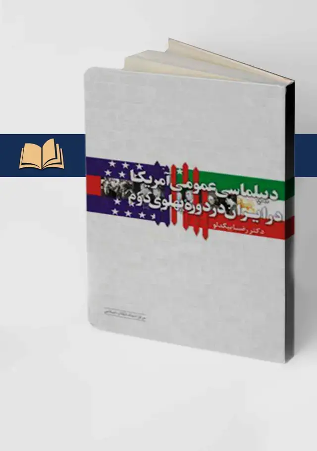 جلد کتاب دیپلماسی عمومی امریکا در ایران در دوره پهلوی دوم