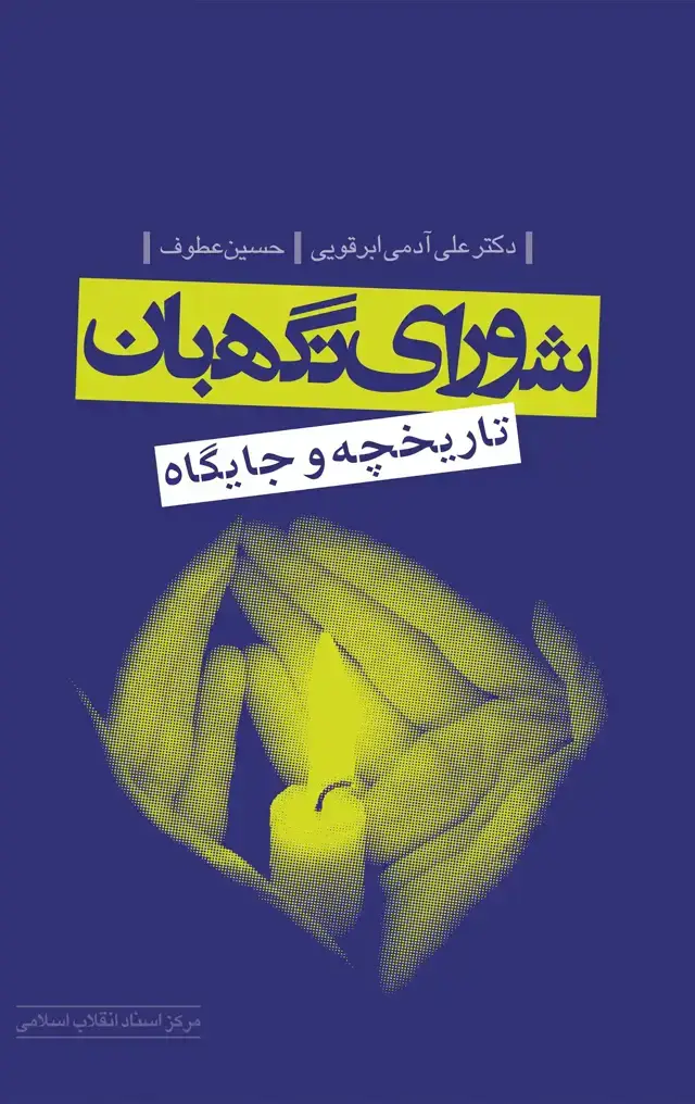 جلد کتاب شورای نگهبان (تاریخچه و جایگاه)