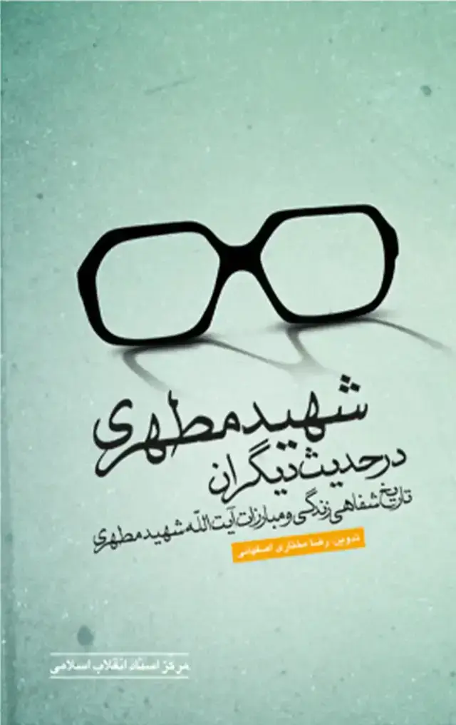 جلد کتاب شهید مطهری در حدیث دیگران