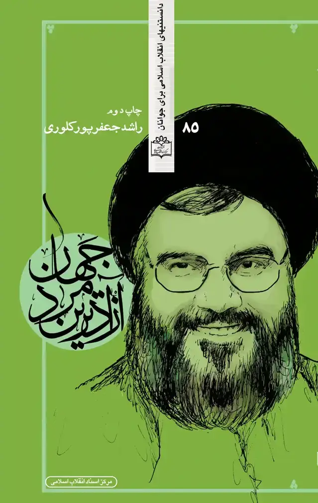 جلد کتاب ازادترین مرد جهان (بررسی زندگی مبارز محبوب و قهرمان عرب، سیدحسن نصرالله)