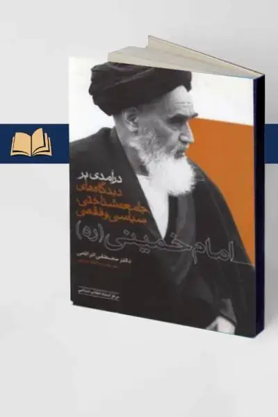 جلد کتاب درامدی بر دیدگاه های جامعه شناختی، سیاسی و فقهی امام خمینی (ره)