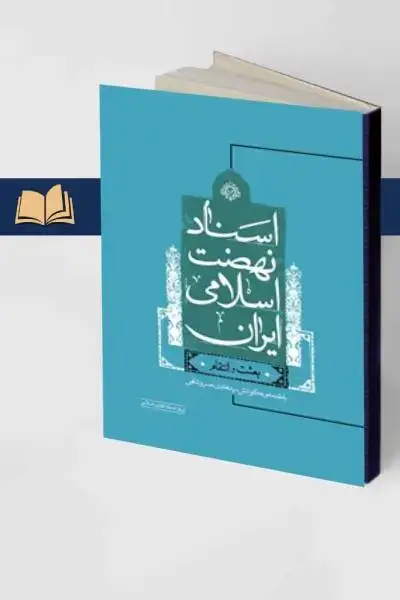 جلد کتاب اسناد نهضت اسلامی ایران (جلد اول و دوم؛ بعثت و انتقام)