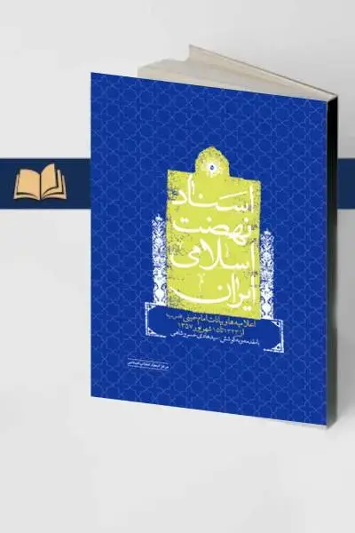 جلد کتاب اسناد نهضت اسلامی جلد 5