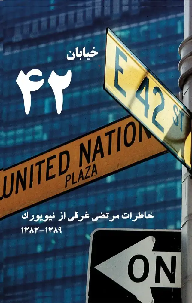 جلد کتاب خیابان 42