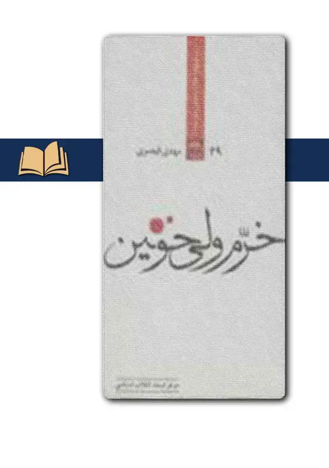 جلد کتاب خرم ولی خونین