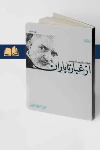 جلد کتاب از غبار تا باران (خاطرات دکتر عبدالله جاسبی سال های 1342ـ1323)