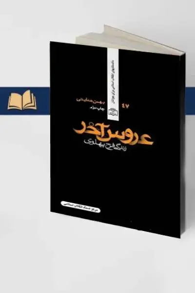 جلد کتاب عروس اخر (زندگی فرح پهلوی)
