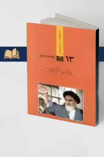 جلد کتاب رهبر الهی