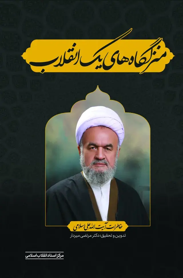 جلد کتاب منزلگاه های یک انقلاب ـ خاطرات ایت الله علی اسلامی