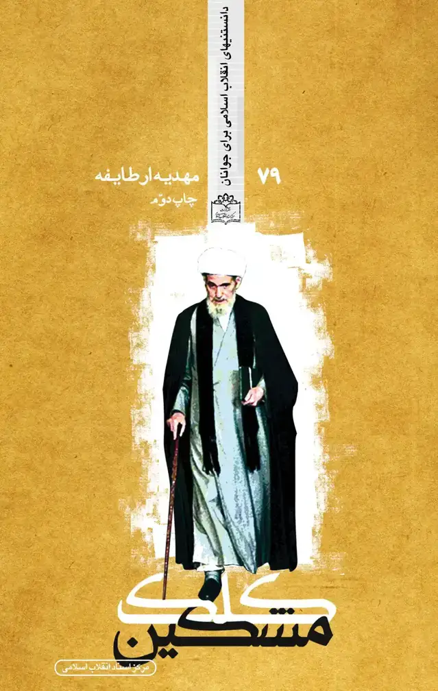 جلد کتاب کلک مشکین چ1