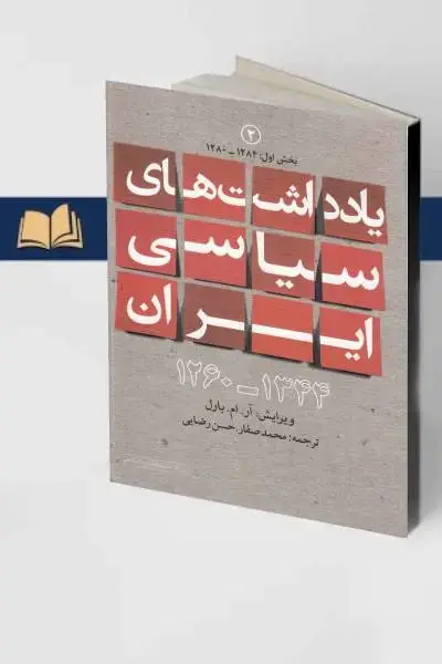 جلد کتاب یادداشتهای سیاسی ایران جلددوم بخش اول