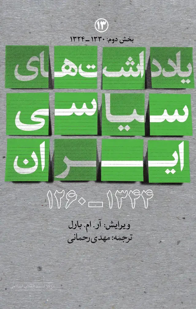 جلد کتاب یادداشت های سیاسی ایران ۱۳۴۴ – ۱۲۶۰؛ جلد سیزدهم (بخش دوم)