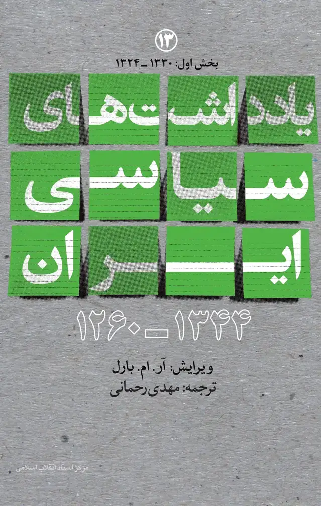 جلد کتاب یادداشتهای سیاسی ایران – جلد13بخش اول