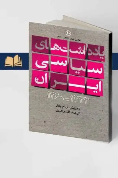 جلد کتاب یادداشتهای سیاسی ایران جلد10بخش دوم