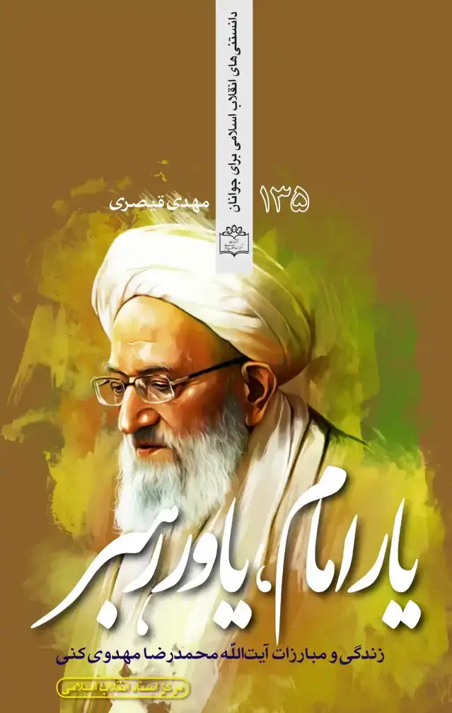 جلد کتاب یارامام یاور رهبر