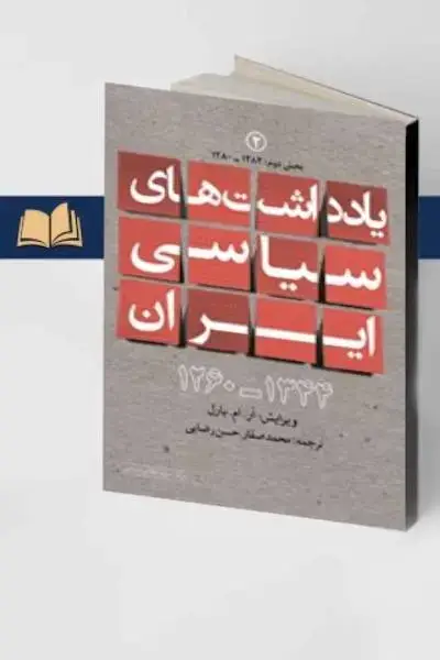 جلد کتاب یادداشت های سیاسی ایران 1344-1260 (جلد دوم 1284-1280) (بخش دوم)