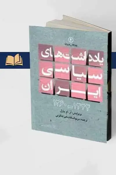 جلد کتاب کتاب یادداشت های سیاسی ایران ۱۳۴۴ – ۱۲۶۰