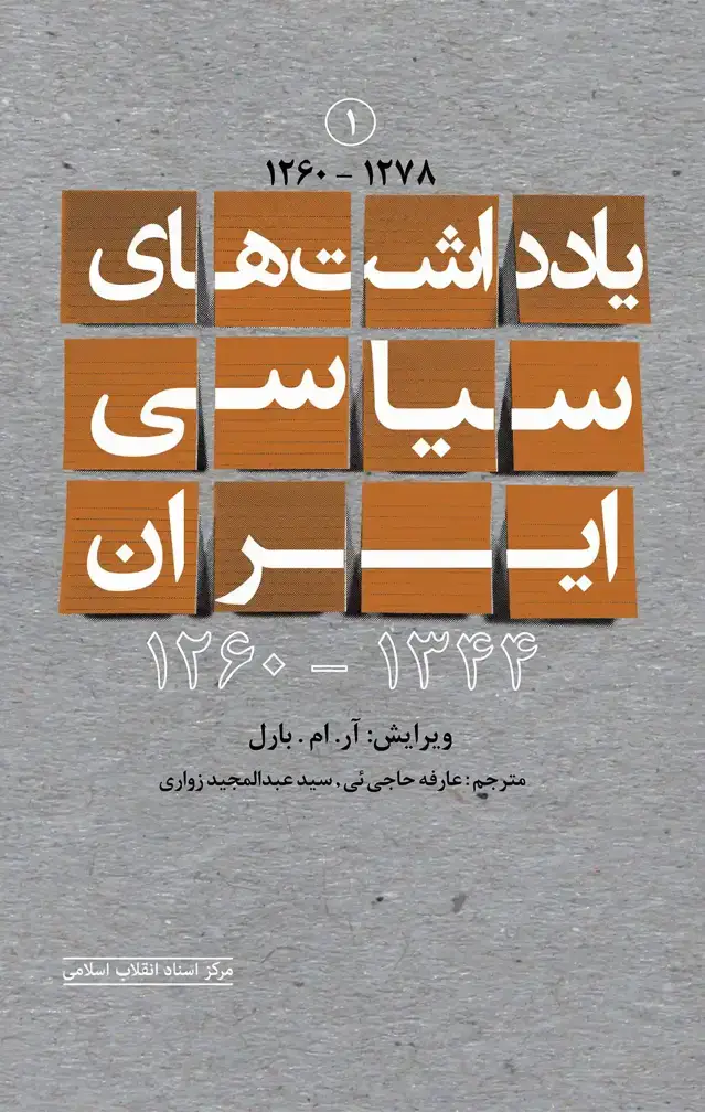 جلد کتاب یادداشت های سیاسی ایران ۱۳۴۴ – ۱۲۶۰ (جلد اول)