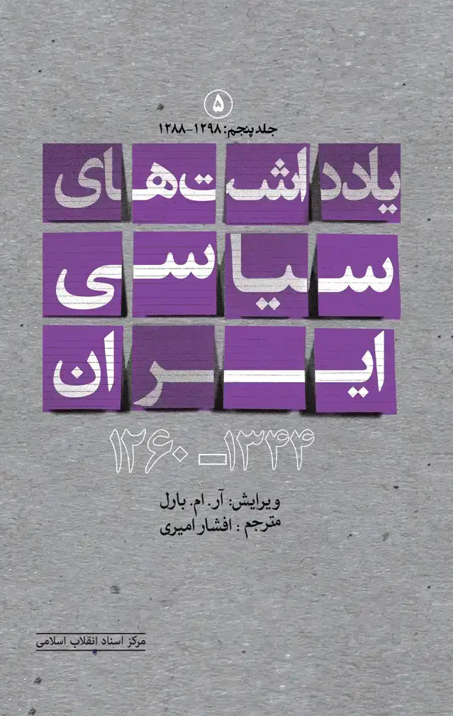 جلد کتاب یادداشت های سیاسی ایران (1344-1260) (جلد پنجم)