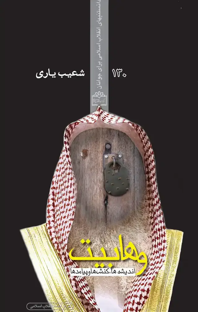 جلد کتاب وهابیت ، اندیشه ها ، کنش ها و پیامد ها