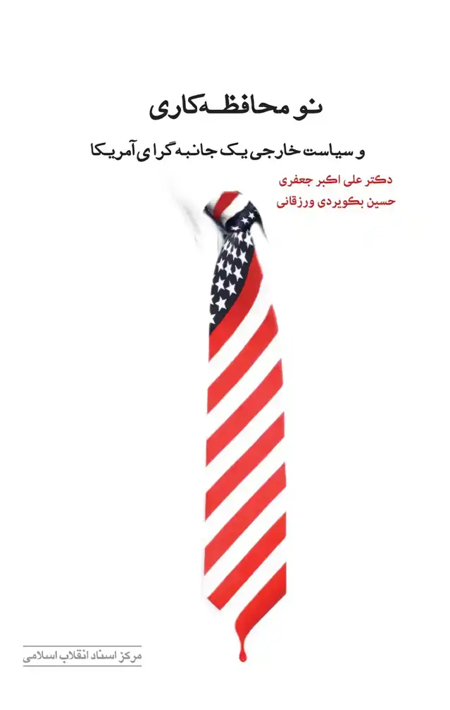 جلد کتاب نومحافظه کاری و سیاست خارجی یک جانبه گرای امریکا