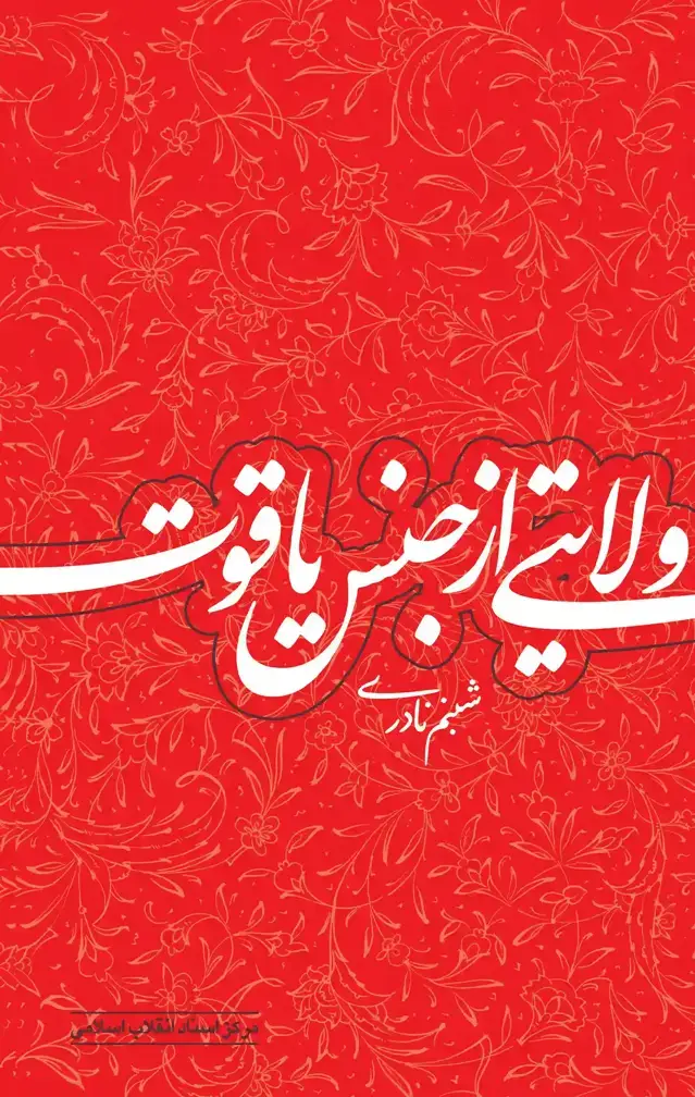 جلد کتاب ولایتی از جنس یاقوت