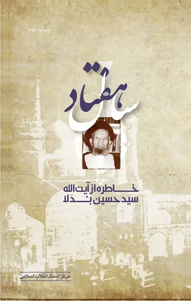 جلد کتاب هفتاد سال خاطره از ایت الله سید حسین بدلا