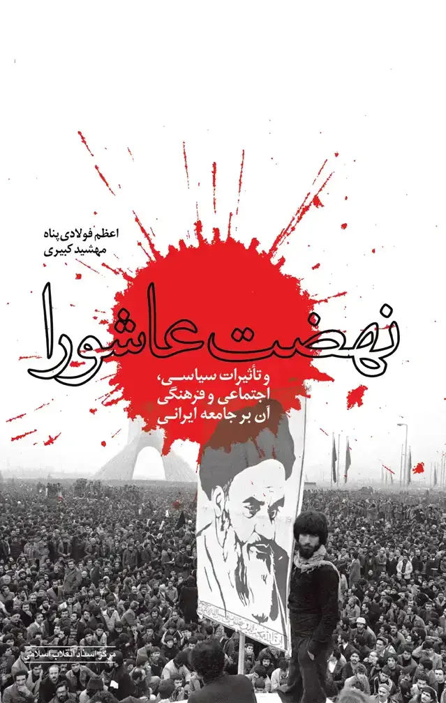 جلد کتاب نهضت عاشورا و تاثیرات سیاسی، اجتماعی و فرهنگی ان بر جامعه ایرانی