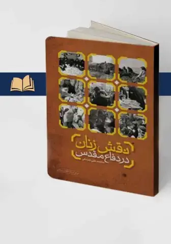 جلد کتاب نقش زنان در دفاع مقدس
