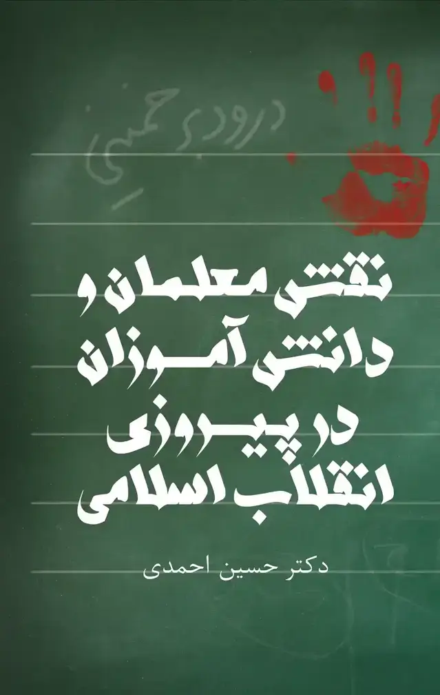 جلد کتاب نقش معلمان و دانش اموزان در پیروزی انقلاب اسلامی