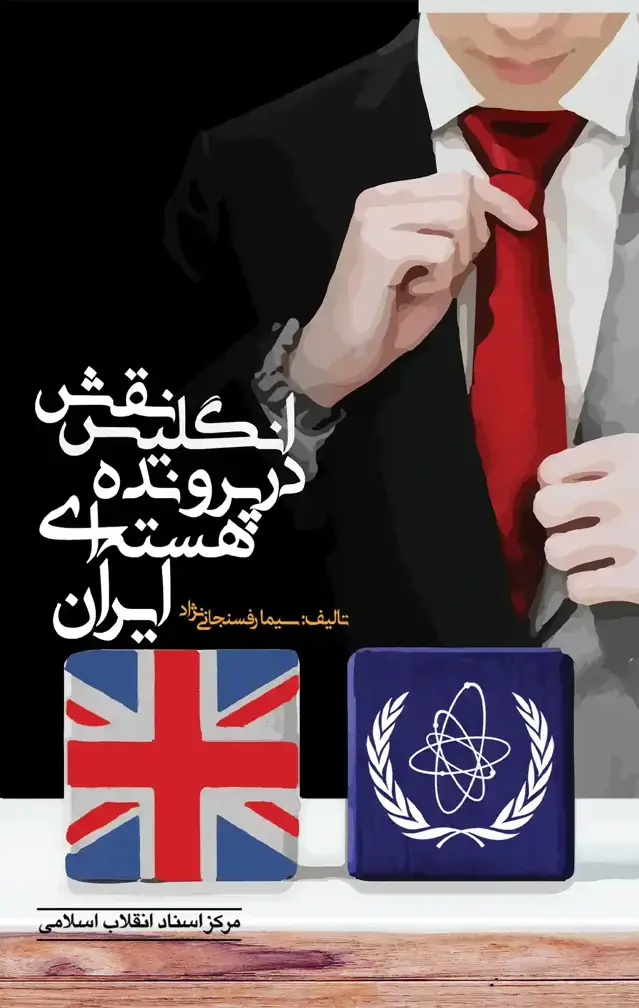 جلد کتاب نقش انگلیس در پرونده ی هسته­ ای ایران