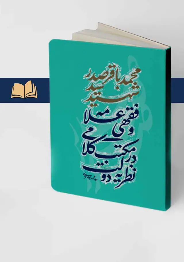 جلد کتاب نظریه دولت در مکتب کلامی و فقهی علامه شهید سید محمدباقر صدر