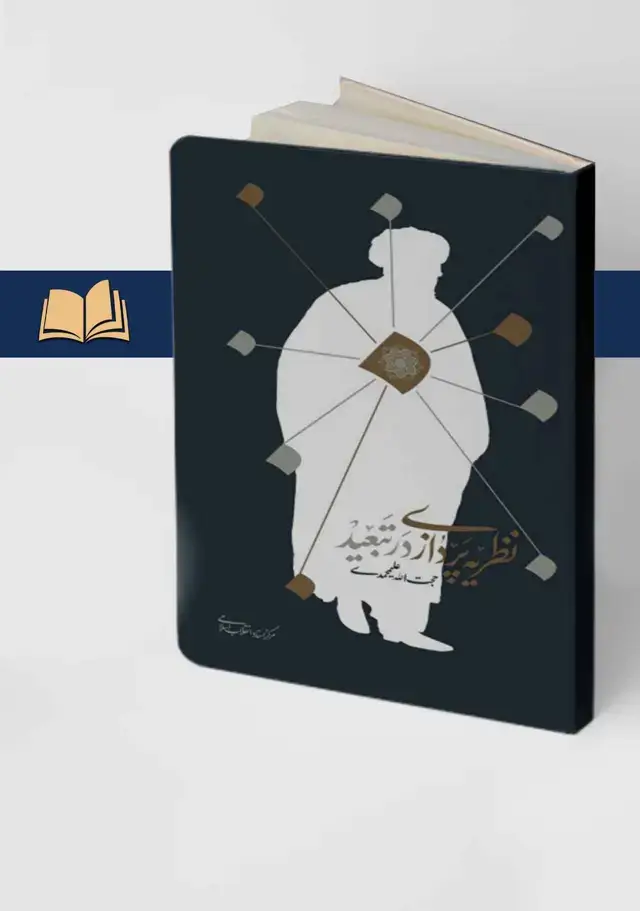 جلد کتاب نظریه پردازی در تبعید