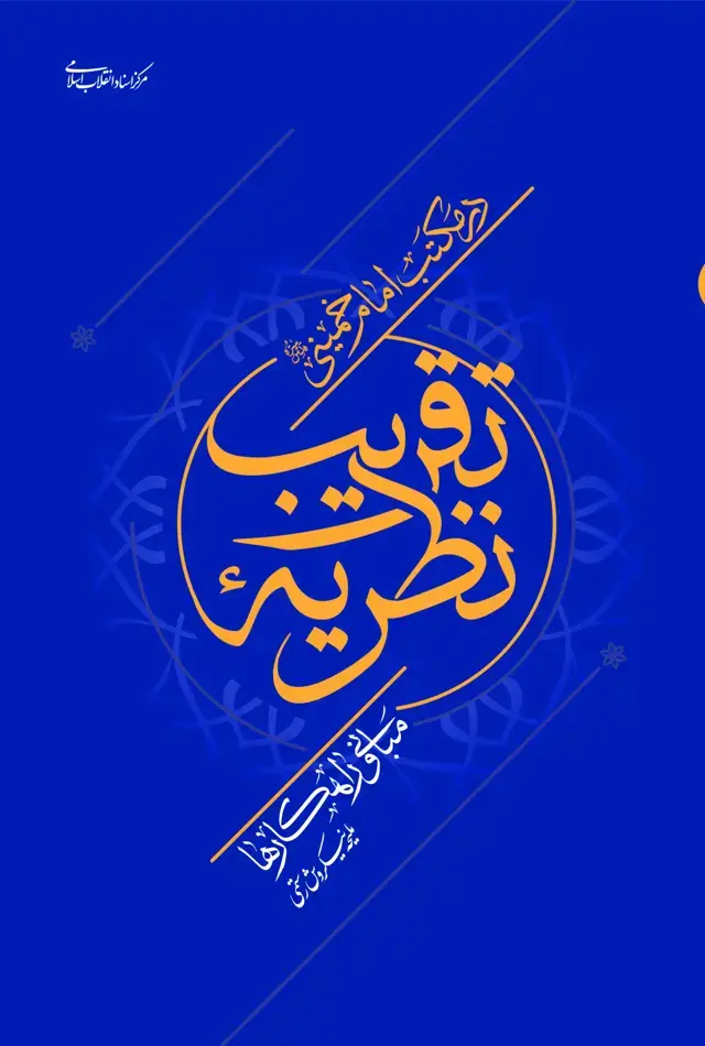جلد کتاب نظریه تقریب در مکتب امام خمینی (مبانی و راهکارها)