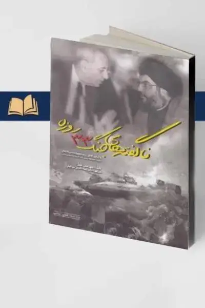 جلد کتاب ناگفته های جنگ 33 روزه