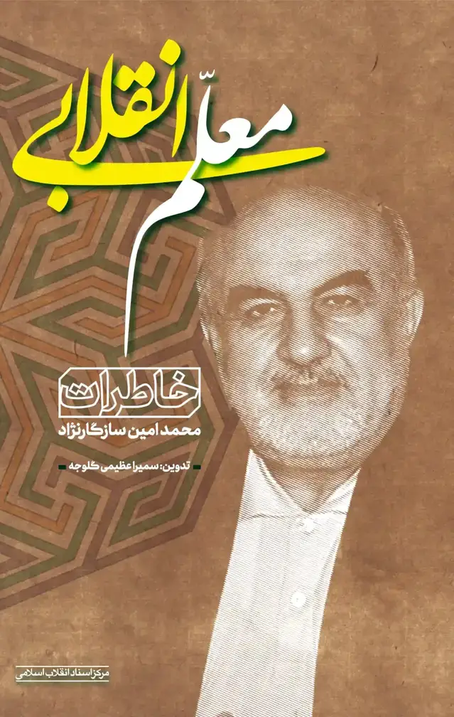 جلد کتاب معلم انقلابی
